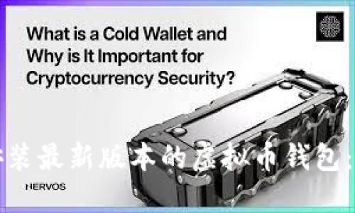 如何下载安装最新版本的虚拟币钱包：全方位指南