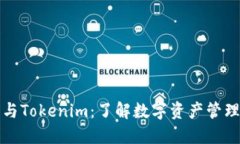 小狐狸与Tokenim：了解数字