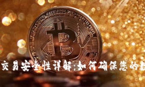 Tokenim钱包交易安全性详解：如何确保您的数字资产安全？