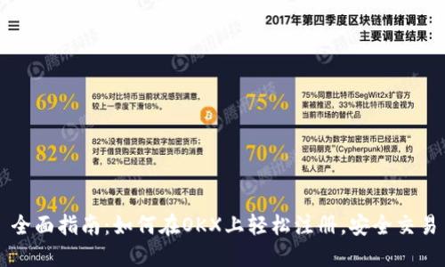 全面指南：如何在OKX上轻松注册，安全交易