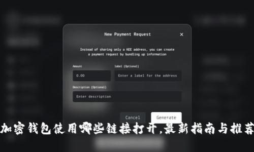 加密钱包使用哪些链接打开，最新指南与推荐