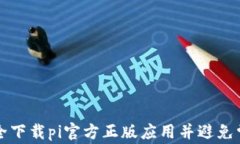 如何安全下载pi官方正版应