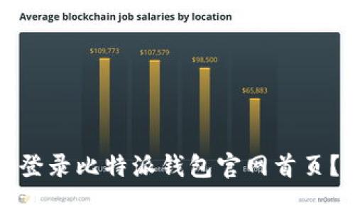 如何安全登录比特派钱包官网首页？完整指南