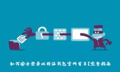 如何安全登录比特派钱包