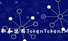 如何安全获取和使用Toke