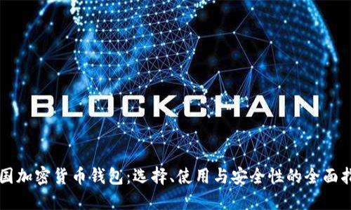 美国加密货币钱包：选择、使用与安全性的全面指南