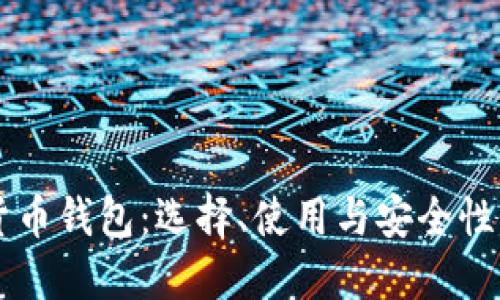 美国加密货币钱包：选择、使用与安全性的全面指南