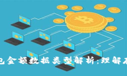 区块链钱包金额数据类型解析：理解存储与传输