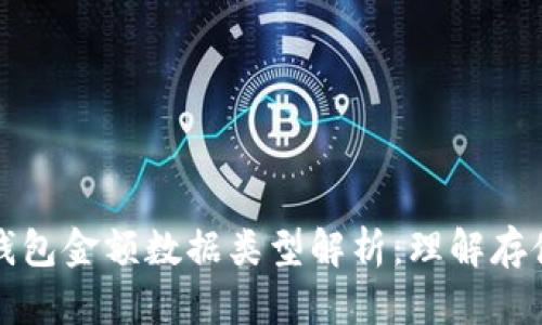 区块链钱包金额数据类型解析：理解存储与传输