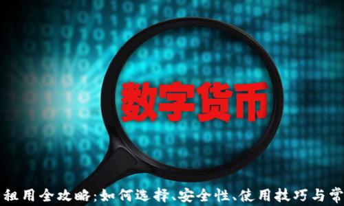 
区块链钱包租用全攻略：如何选择、安全性、使用技巧与常见问题解答