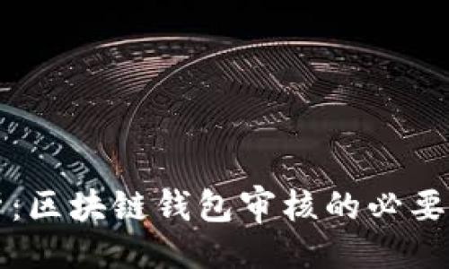 ```xml
深度解析：区块链钱包审核的必要性与流程