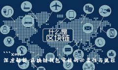 ```xml深度解析：区块链钱