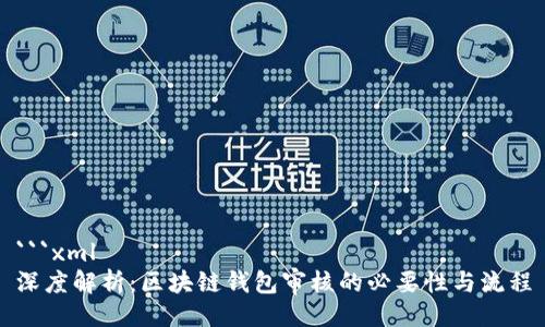 ```xml
深度解析：区块链钱包审核的必要性与流程