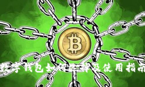 数字钱包如何选择及使用指南