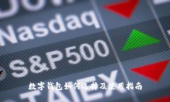 数字钱包如何选择及使用