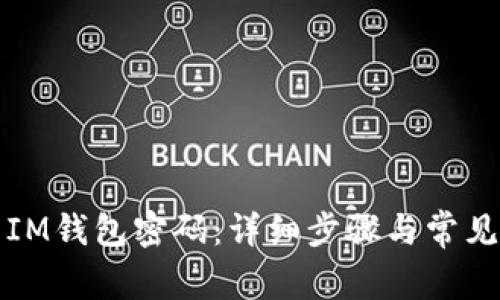 如何重置IM钱包密码：详细步骤与常见问题解答