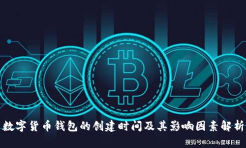 数字货币钱包的创建时间及其影响因素解析