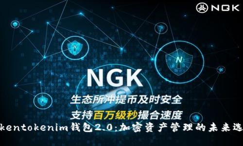 Tokentokenim钱包2.0：加密资产管理的未来选择