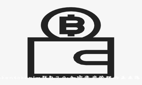 Tokentokenim钱包2.0：加密资产管理的未来选择