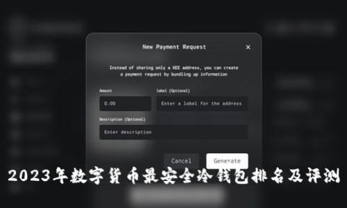 2023年数字货币最安全冷钱包排名及评测