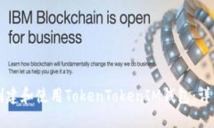 如何创建和使用TokenToken
