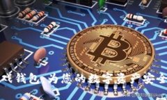 区块链游戏钱包：为您的