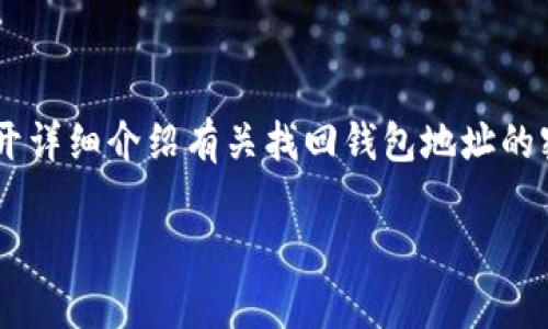 为了满足您的请求，我将提供一个友好的和相关关键词，并展开详细介绍有关找回钱包地址的密钥内容。同时，我将提出五个相关问题，并对此进行详细分析。

如何找回钱包地址的密钥？详细指南与常见问题解答