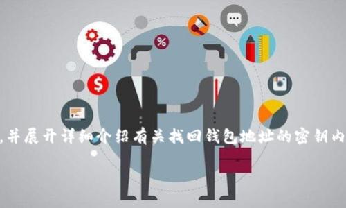 为了满足您的请求，我将提供一个友好的和相关关键词，并展开详细介绍有关找回钱包地址的密钥内容。同时，我将提出五个相关问题，并对此进行详细分析。

如何找回钱包地址的密钥？详细指南与常见问题解答
