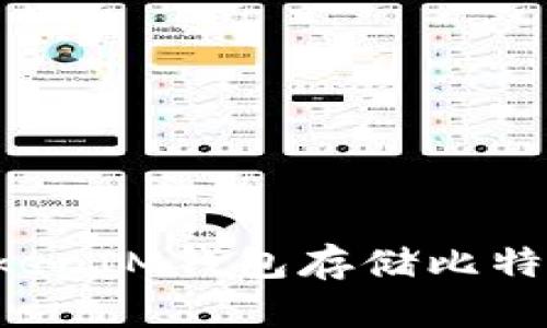 如何使用TokenTokenIM钱包存储比特币（BTC）：详细指南