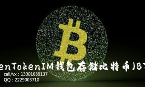 如何使用TokenTokenIM钱包存储比特币（BTC）：详细指南