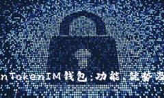 深入了解TokenTokenIM钱包：