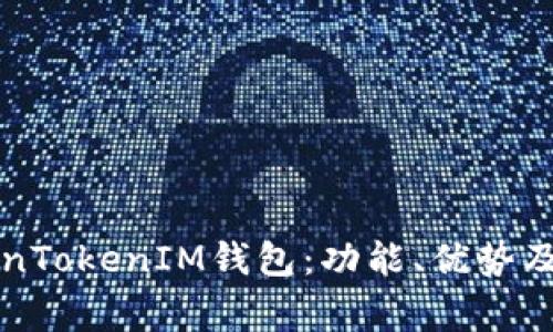 深入了解TokenTokenIM钱包：功能、优势及常见问题解答