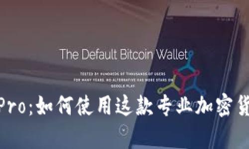 深度解析Coinbase Pro：如何使用这款专业加密货币交易平台进行交易