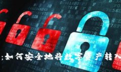 Bitz提币指南：如何安全地
