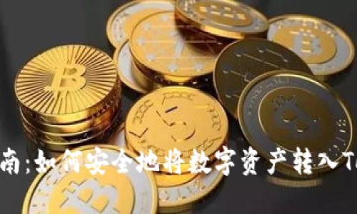 Bitz提币指南：如何安全地将数字资产转入Tokenim钱包