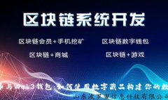 虚拟货币与Web3钱包：如何