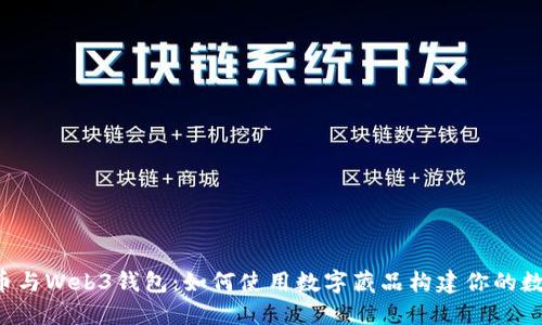 虚拟货币与Web3钱包：如何使用数字藏品构建你的数字资产？