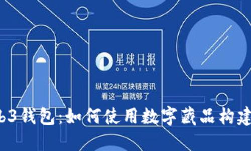 虚拟货币与Web3钱包：如何使用数字藏品构建你的数字资产？