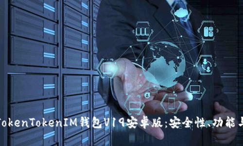 全面解析TokenTokenIM钱包V19安卓版：安全性、功能与用户体验