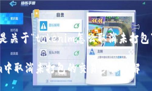 当然可以，下面是关于“tokenim怎么取消未打包”的内容构架与。

如何在Tokenim中取消未打包的交易步骤详解
