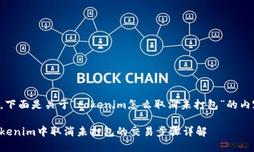 当然可以，下面是关于“tokenim怎么取消未打包”的内容构架与。

如何在Tokenim中取消未打包的交易步骤详解
