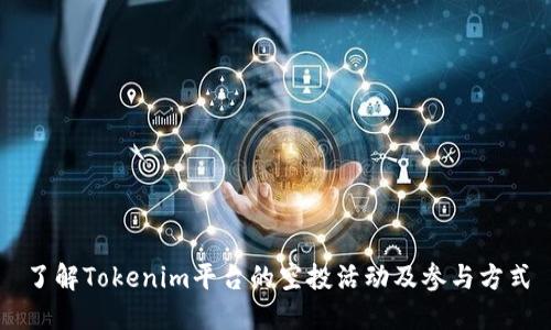 了解Tokenim平台的空投活动及参与方式
