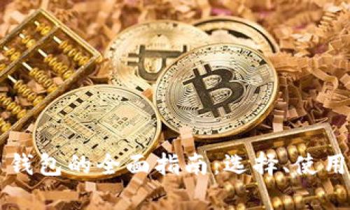 国外数字货币钱包的全面指南：选择、使用与安全性分析
