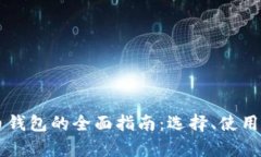 国外数字货币钱包的全面