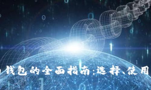 国外数字货币钱包的全面指南：选择、使用与安全性分析
