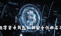 国内数字货币钱包私钥安