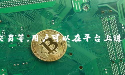 OKEx是一个全球领先的数字资产交易平台，成立于2014年，总部位于马耳他。它提供多种数字资产交易服务，包括现货交易、期货交易、期权交易、永续合约交易等。用户可以在平台上进行多种数字货币的买卖，包括比特币（BTC）、以太坊（ETH）、莱特币（LTC）等。OKEx以其多样化的交易产品和高流动性在加密货币交易市场中占据了重要地位。

如果你想了解更多关于OKEx的具体信息或深入探讨相关的功能和服务，请告诉我！