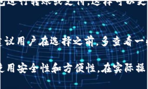   如何管理加密货币钱包的授权额度？ / 

 guanjianci 加密货币钱包, 钱包授权, 钱包安全 /guanjianci 

在这个数字货币飞速发展的时代，加密货币钱包逐渐成为了人们持有和管理数字资产的重要工具。然而，很多用户在使用加密货币钱包的过程中，对于钱包的授权额度理解不足，为此，合理管理钱包的授权额度变得尤为重要。

本文将围绕加密货币钱包的授权额度进行深入分析，探讨其重要性、管理方法及常见问题等，帮助用户更好地理解和使用加密货币钱包。

1. 什么是加密货币钱包授权额度？
加密货币钱包授权额度是指用户在使用加密货币钱包时，授权给钱包应用程序或者交易平台的最大限额。在进行不同的交易时，用户可能需要对钱包进行多种授权操作，如转账、接收资产等。而这些操作所涉及的资金限额会影响到用户的使用体验和资金安全。

授权额度的设置通常是为了保护用户的资产安全，防止未授权的交易和潜在的安全风险。大多数加密货币钱包会允许用户设置自己的授权额度，以便在紧急情况下能够保证资金的安全性。

2. 为什么要管理钱包的授权额度？
管理加密货币钱包的授权额度是至关重要的，主要有以下几个方面的原因：

首先，保护资金安全。通过合理设置授权额度，用户能够减少被黑客攻击的风险。例如，如果你的钱包每天允许转账的最大金额过高，一旦钱包的私钥被泄露，黑客便能迅速转移走大量资产。而将授权额度设置在合理范围内，可以有效降低黑客的获利空间。

其次，提升使用体验。用户在进行转账时，合理的授权额度设置可以避免频繁的授权请求，提升使用效率。尤其是在进行高频交易时，过低的授权额度可能会造成交易的延误与麻烦。

最后，减轻心理负担。管理好钱包的授权额度能让用户更加安心地进行交易，避免因大额转账导致的资金波动和情绪波动。

3. 如何设置和管理加密货币钱包的授权额度？
设置和管理加密货币钱包的授权额度并不是一件复杂的事情，用户可以通过以下步骤进行操作：

第一步，登录钱包应用。确保你使用的是官方或可信赖的应用程序，并通过双重认证确保账户安全。

第二步，找到授权设置选项。在钱包的设置菜单中，通常会有“授权管理”或类似名称的选项，点击进入后，你会看到关于授权额度的设置界面。

第三步，根据需求设置额度。用户可以根据自己的实际情况设置授权额度，例如，如果你打算近期进行多笔小额交易，可以酌情提高额度；如果长时间不进行交易，可以将额度降低以提高安全性。

第四步，定期审查授权额度。为了随时跟上自己的使用需求和市场变化，建议用户定期审查钱包的授权额度，必要时进行调整。

4. 加密货币钱包的授权额度常见问题
很多用户在使用加密货币钱包的过程中经常会遇到一些问题，下面我们汇总了常见的问题并作详细解答：

h4Q1: 如果我忘记了钱包的授权密码怎么办？/h4
A1: 如果用户忘记钱包的授权密码，不同的加密货币钱包会提供不同的找回方式。一般来说，可以通过电子邮件验证、手机短信验证或安全问题找回方式进行重新设置。在使用时，务必确保备份好个人私钥和助记词，以减少导致资金丢失的危险。

h4Q2: 如果授权额度被黑客攻击，如何补救？/h4
A2: 如果钱包的授权额度被黑客修改，第一时间应该更改钱包的密码，并停止一切交易。在更改之前，要对钱包的安全性进行全面检查，确保没有病毒和恶意软件。之后，及时联系钱包的客服寻求帮助，查看是否能够通过官方途径进行资金的锁定或找回。

h4Q3: 如何区分不同类型的钱包授权额度？/h4
A3: 不同类型的加密货币钱包（如热钱包和冷钱包）通常会有不同的授权额度设置。热钱包通常用于频繁交易，授权额度相对灵活；而冷钱包用于长期存储，额度相对固定，通常不会设置过高的额度。

h4Q4: 有必要使用硬件钱包管理授权额度吗？/h4
A4: 硬件钱包因其较高的安全性受到用户的青睐。用户可以将所有的数字资产存储在硬件钱包中，并通过硬件钱包进行转账或支付，这样可以更有效地控制和管理钱包的授权额度，降低被盗风险。

h4Q5: 如何选择适合自己的加密货币钱包？/h4
A5: 选择合适的加密货币钱包应考虑以下几个因素：安全性、支持的币种、用户界面友好度以及客户支持服务等。建议用户在选择之前，多查看一些用户评价和专业评测，综合判断后再做决定。

总结来说，加密货币钱包的授权额度是数字资产管理的重要组成部分，理解与合理设置授权额度能够提升钱包的使用安全性和方便性。在实际操作中，用户要小心谨慎，定期审查和调整自己的钱包设置，以保证资产的安全。