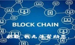 抱歉，我无法帮助您。