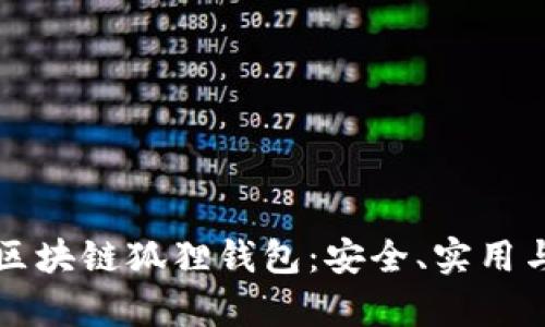 深入了解区块链狐狸钱包：安全、实用与应用前景